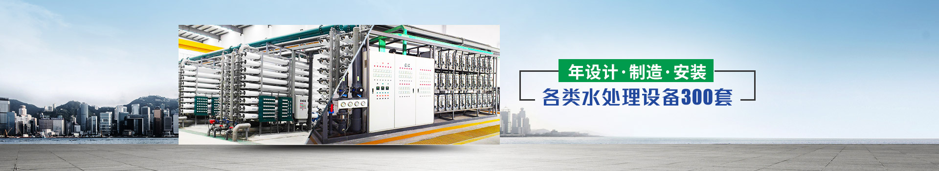 年設計、製造、安裝水處理設備超過300套