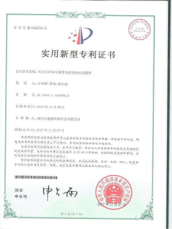 風光互補發電裝置及淨化海水的裝置（zhì）