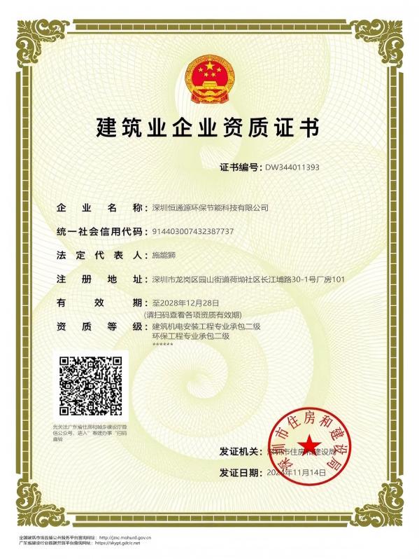 建築（zhù）機（jī）電安（ān）裝工（gōng）程、環保工程企業資質證書（shū）