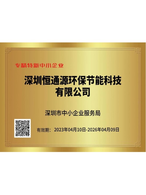 專精特新中小（xiǎo）企業