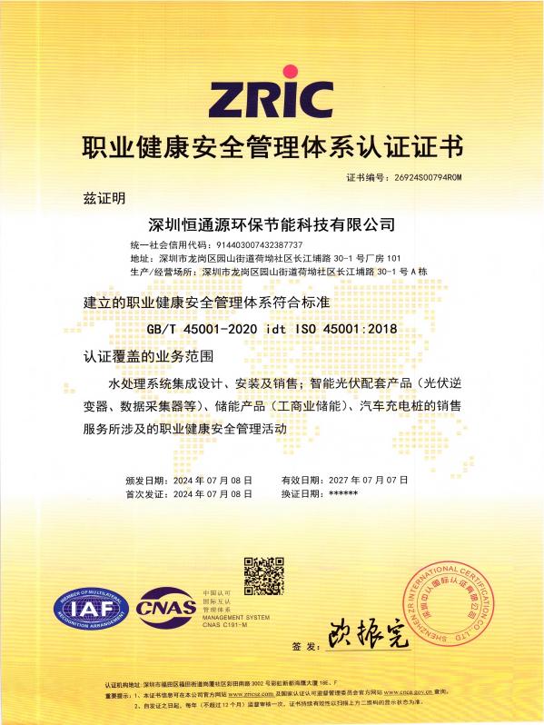 官網更新-職業健康安全管理體（tǐ）係證書2024_01(1)