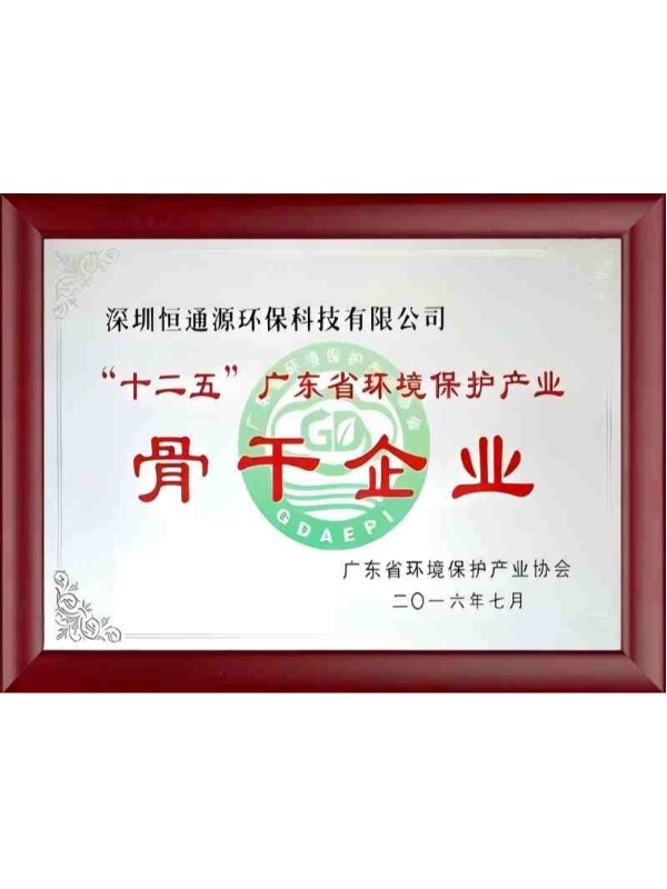 “十二五”廣東省環境保護產業骨（gǔ）幹企業
