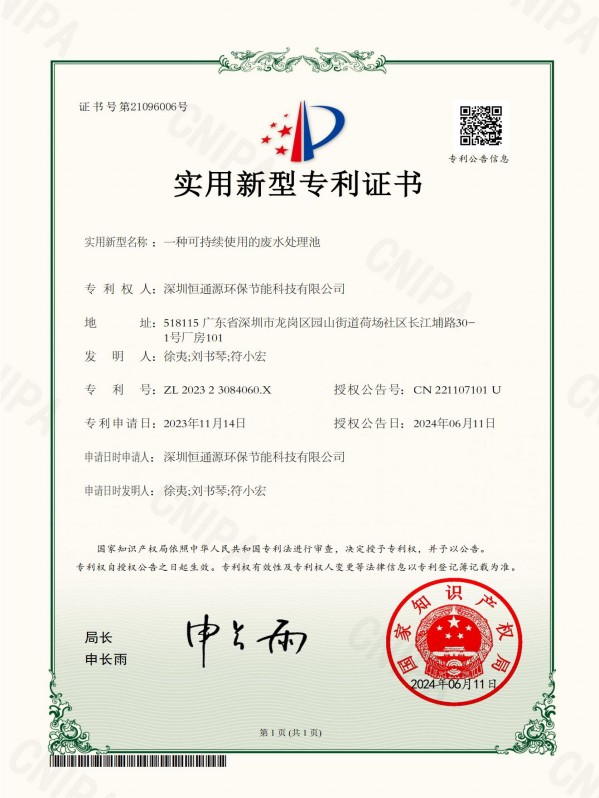 一種（zhǒng）可持續使用的廢水處理池_實用新型專利證書_20240611142753__01(1)