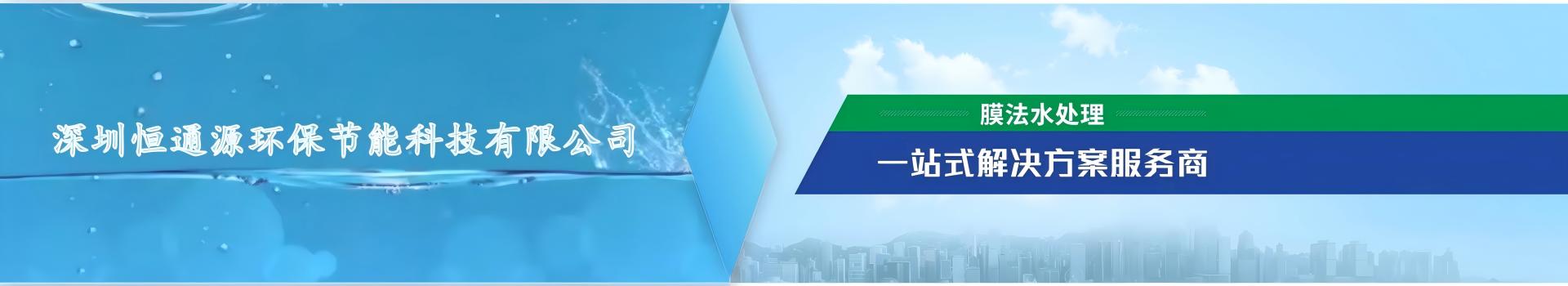 恒通源膜法水處理一站式解（jiě）決（jué）方案服（fú）務（wù）商