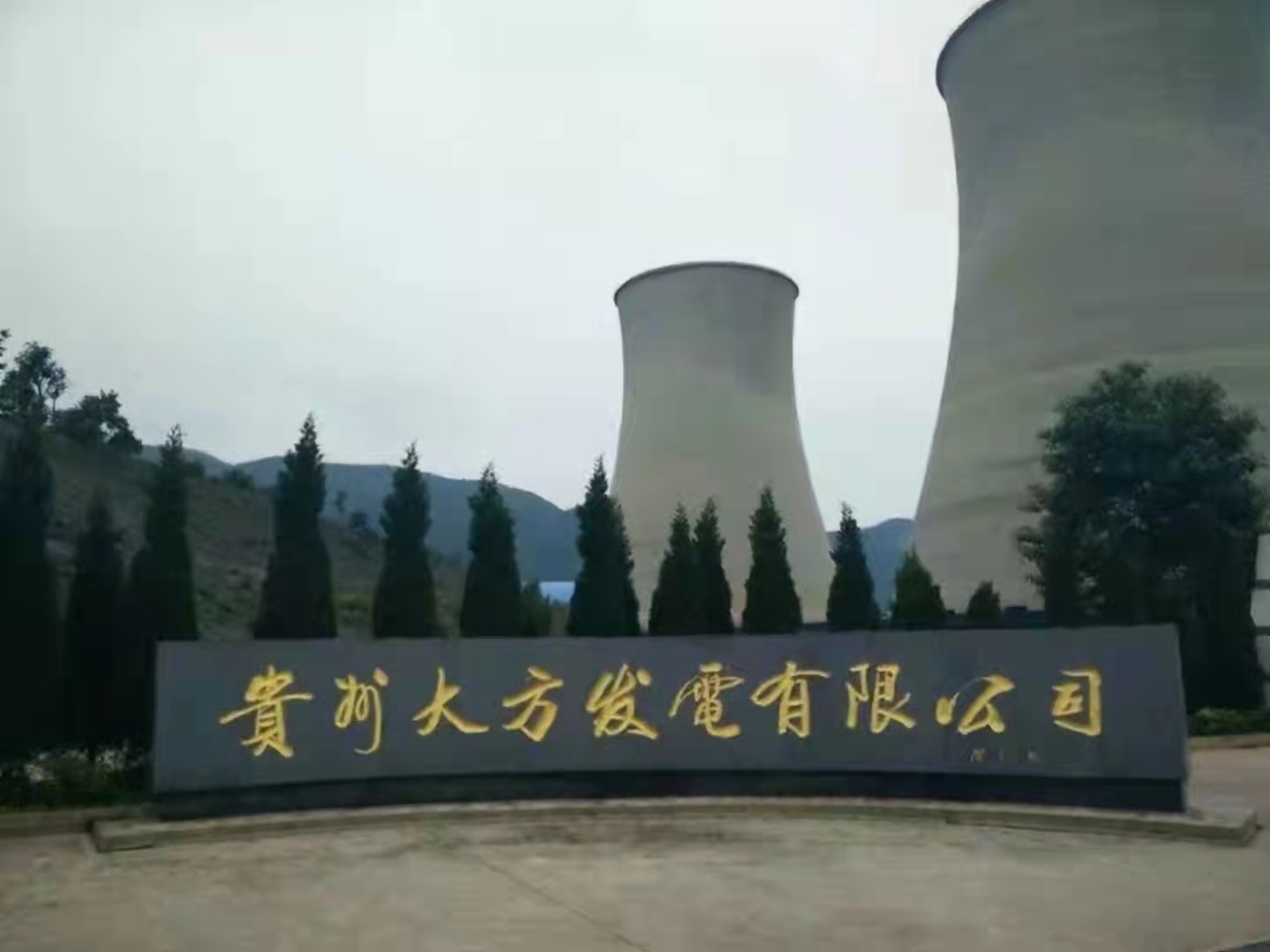 貴（guì）州大方發電公司